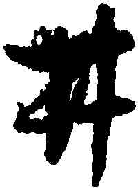 井,孫過庭,書法字典